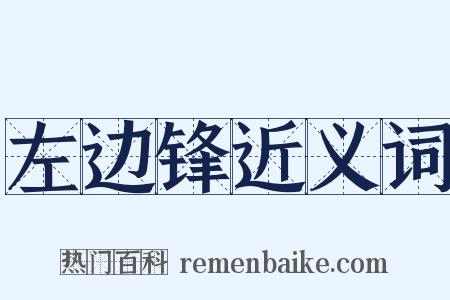 左边锋近义词是什么意思的图片